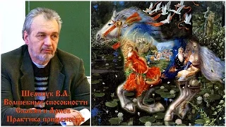 Владимир Шемшук - Волшебные способности Славян и Ариев - Практика применения