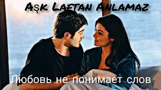 Aşk laftan anlamaz | Клип к сериалу Любовь не понимает слов