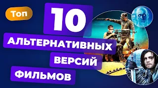 ТОП ИГРОМАНИИ | 10 альтернативных версий фильмов