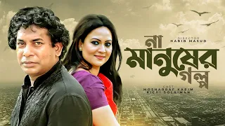 Na - Manusher Golpo |  না - মানুষের গল্প | Mosharraf Karim | Richi Solaiman | Bangla New Natok