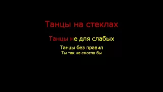 Макс Фадеев - Танцы на стеклах (караоке)