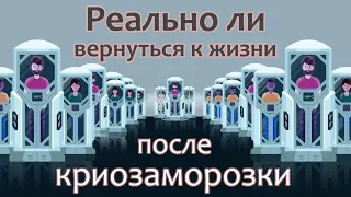 Можно ли криогенно заморозить свое тело и вернуться к жизни? [Reactions на русском]