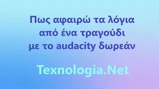 Πως αφαιρώ τα λόγια από ένα τραγούδι με το audacity δωρεάν