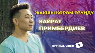 Жакшы эле көрөм өзүңдү - Кайрат Примбердиев