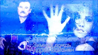 Зимний дождь - Андрей Вайсман