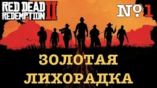 [RDR2] ЗОЛОТЫЕ МЕДАЛИ. Глава 1