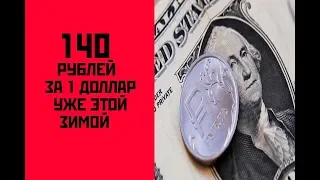 Россиян ждет 140 рублей за доллар