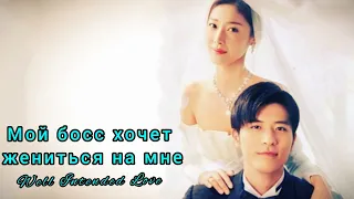 🍒Мой босс хочет жениться на мне 🍒Well Intended Lovе🍒 Любовь с уведомлением (сезон 1)