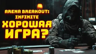 ARENA BREAKOUT INFINITE - БЛЕКЛАЯ КОПИРКА ИЛИ ХОРОШАЯ ИГРА?