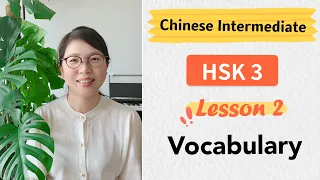 Chinese HSK3 Vocabulary Lesson 2 | Learn Chinese Mandarin Intermediate