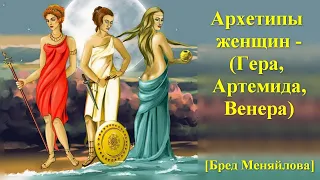 Архетипы женщин - Гера, Артемида, Венера (Бред Меняйлова)