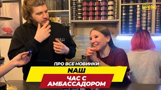 Час в компании амбассадора NAШ о новинках и не только