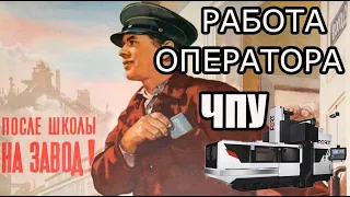 Как я устраивался и работал на заводе, на ЧПУ.