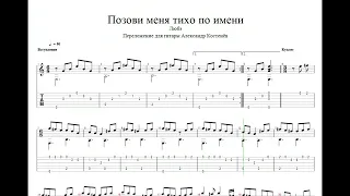 Любэ - Позови меня тихо по имени (Guitar Tabs)