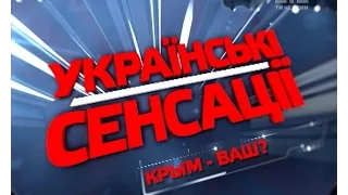 Крим - Ваш? - Українські сенсації