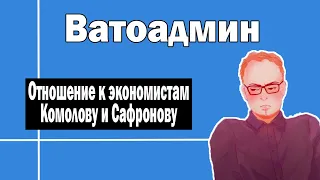 Экономисты Комолов и Сафронов | Ватоадмин