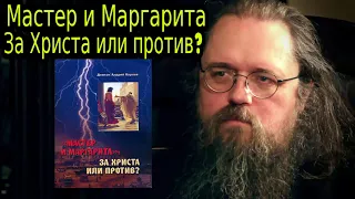 Андрей Кураев 2018 ➤ Мастер И Маргарита: "За Христа Или Против" - Теология И Преподавание Религии