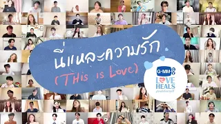 นี่แหละความรัก : GMMTV LOVE HEALS Version [Original song by Peck Palitchoke]