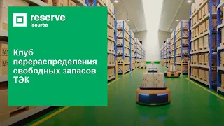 Клубы перераспределения Reserve. Цифровые решения для импортонезависимости строительной отрасли