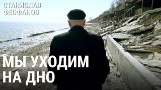 Мы уходим на дно | @stanislavfeofanov