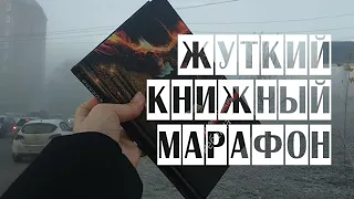 ЖУТКИЙ КНИЖНЫЙ МАРАФОН🎃 || ДЕНЬ 7||📚 || Дафна Дюморье "Ребекка"