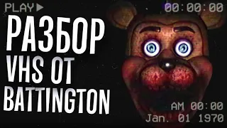 ПУГАЮЩИЙ FNAF VHS ОТ BATTINGTON | Разбор FNAF VHS