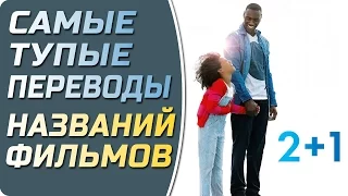 Фильмы с самыми тупыми переводами названий #Кино