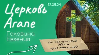 Не обесценивай своего христианства/Галябина Евгения