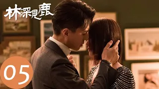 ENG SUB【林深见鹿 Nice To Meet You Again】EP05 安迪极力邀请林绍涛回VG（靳东、李小冉）