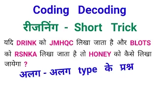 Coding Decoding || रीजनिंग शॉर्ट ट्रिक || सभी type के प्रश्न || RAILWAY, NTPC, SSC,