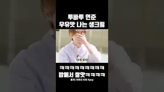 투바투 연준 우유맛 나는 생크림