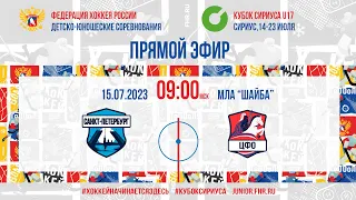 Кубок Сириуса U17. Санкт-Петербург U17 – ЦФО U17 | 15.07.2023, 09:00 МСК