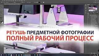 Ретушь предметной фотографии | ПОЛНЫЙ РАБОЧИЙ ПРОЦЕСС