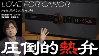 CANOR AUDIOへの愛！　圧倒的熱弁でお届けするスロバキア生れのオーディオコンポーネントの魅力