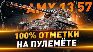 AMX 13 57 ● 100% отметки на пулемёте ● С 97.94%