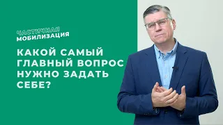 Частичная мобилизация. Какой самый главный вопрос нужно задать себе?