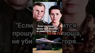 Предсмертное письмо Юрия Гагарина