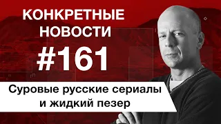 Российское ТВ и как победить хандру. КОНКРЕТНЫЕ НОВОСТИ #161