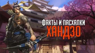 Overwatch | "ФИП" [Факты и пасхалки] Хандзо