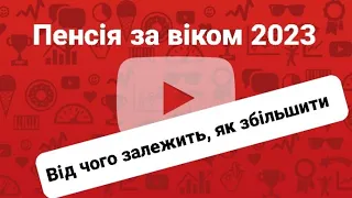 Вихід на пенсію за віком 2023 р. Як, що потрібно, як розрахувати, на що розраховувати