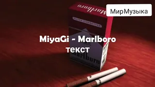 Miyagi - Marlboro Текст песни Мир Музыка  #Miyagi  #Marlboro #Текстпесни #МирМузыка
