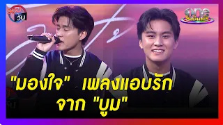 "มองใจ" เพลงแอบรักจาก "บูม สหรัฐ" | รอบวัน | ข่าววันบันเทิง