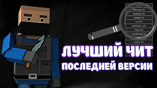 ЛУЧШИЙ ЧИТ БЛОК СТРАЙК ПОСЛЕДНЕЙ ВЕРСИИ - BLOCK STRIKE ЧИТЫ ВЕРСИЙ 7.6.8  - 7.6.9