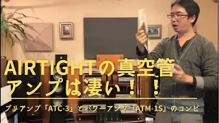 【AIRTIGHTで上質な管球サウンドを楽しんだ！】プリアンプ「ATC-3」とパワーアンプ「ATM-1S」のセパレートは至福の音楽体験でした。