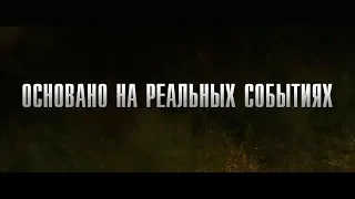 10 фильмов основанные на реальных событиях