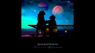 Ваня Дмитриенко - Венера-Юпитер (Priznyakov Remix)