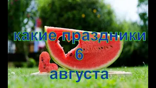 какой сегодня праздник?  6 августа  праздник каждый день  праздник к нам приходит  есть повод