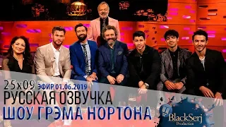 КРИС ХЕМСВОРТ, ГЛОРИЯ ЭСТЕФАН, ДЭВИД ТЕННАНТ, МАЙКЛ ШИН, JONAS BROTHERS [s25e09]