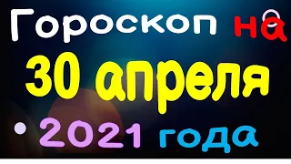 Гороскоп на 30 апреля 2021 года для каждого знака зодиака