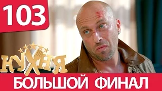 Кухня - 103 серия (6 сезон 3 серия) HD - русская комедия 2016